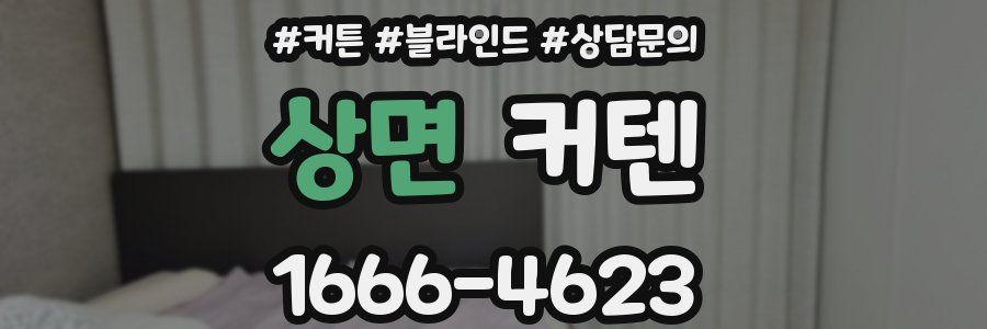 상면 커텐