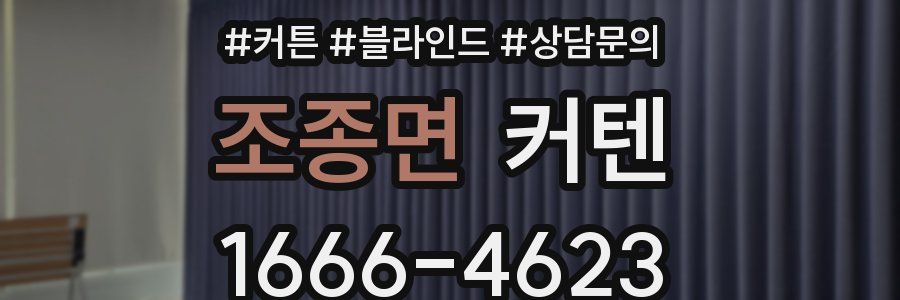 조종면 커텐