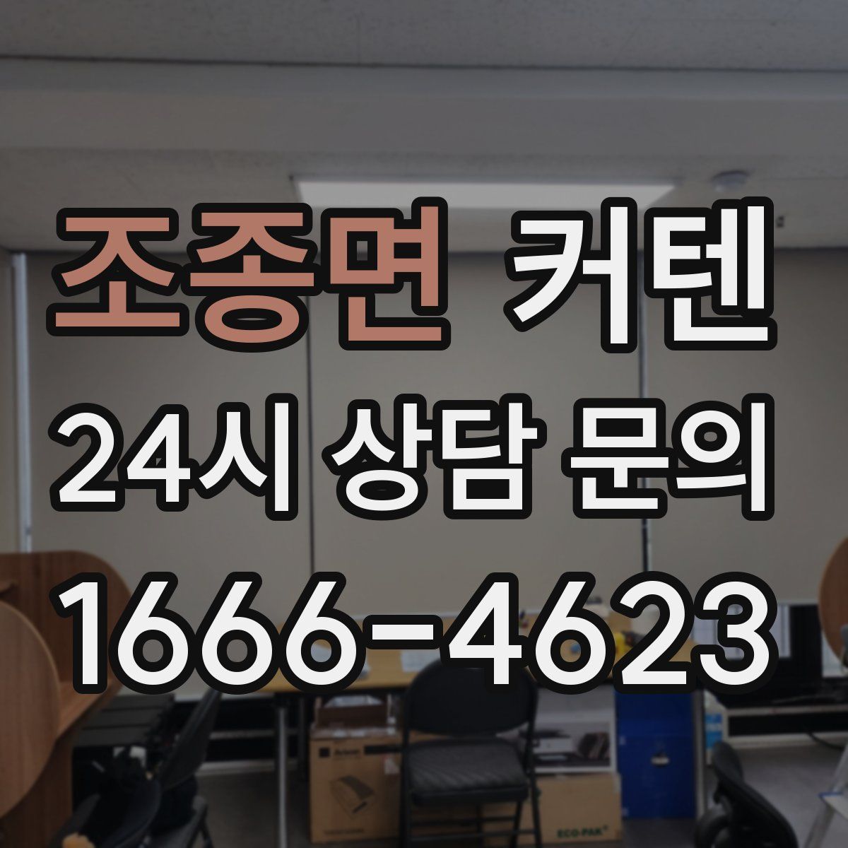 조종면 커텐