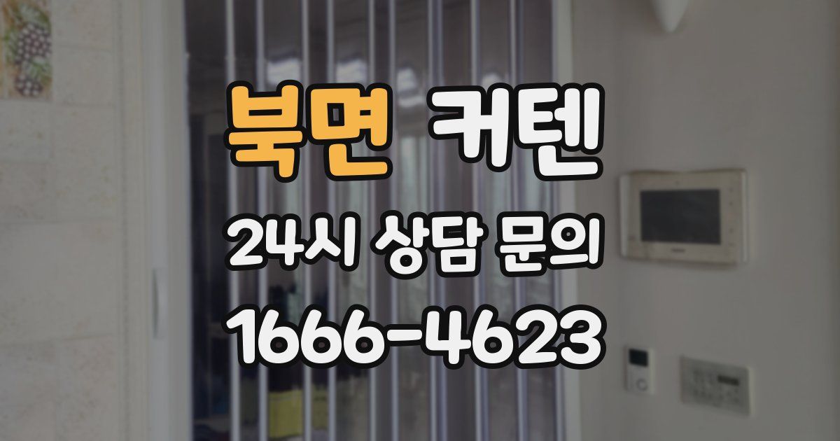 북면 커텐