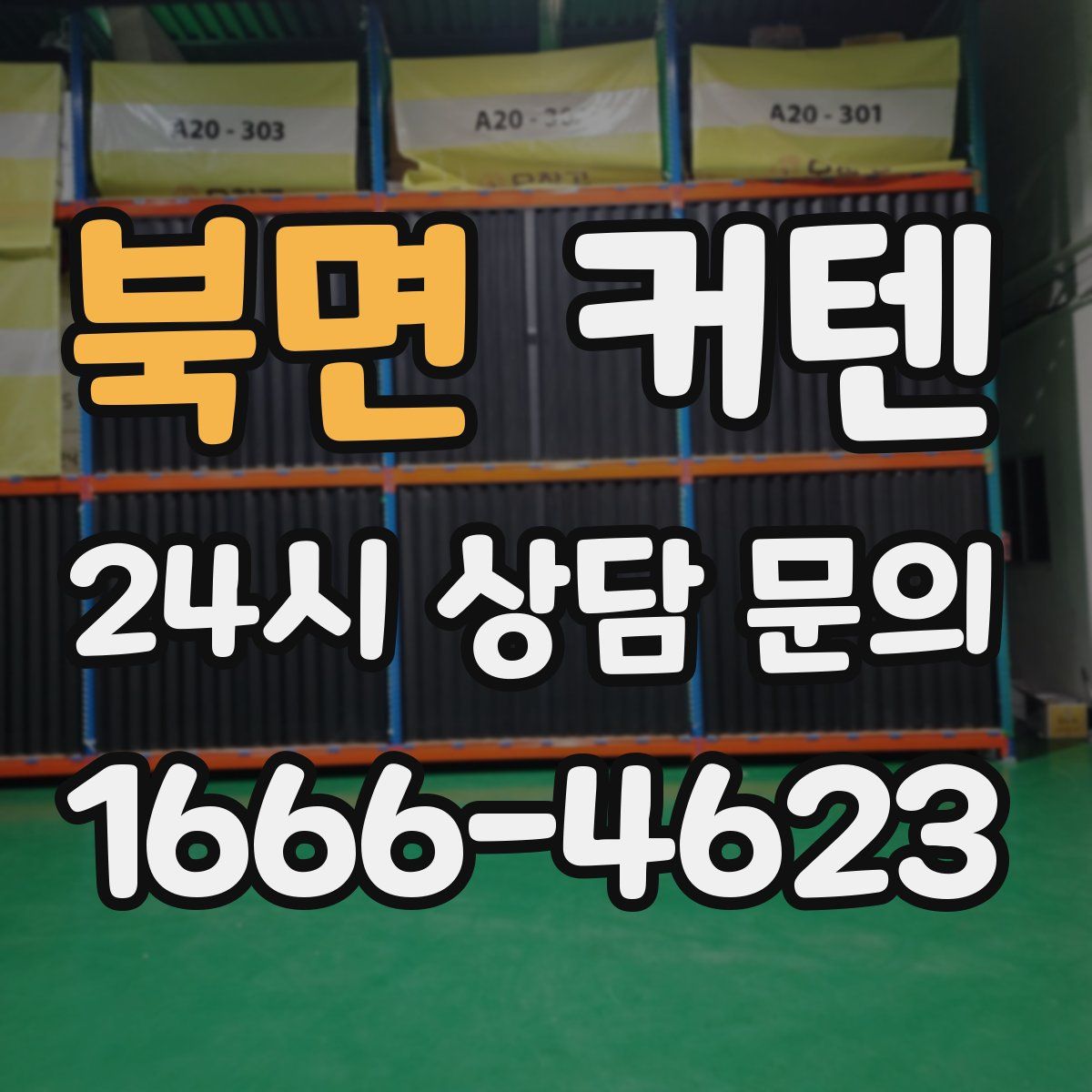 북면 커텐