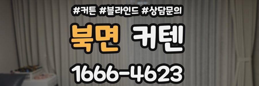 북면 커텐