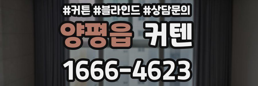 양평읍 커텐