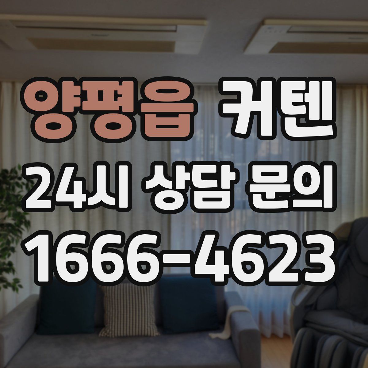 양평읍 커텐