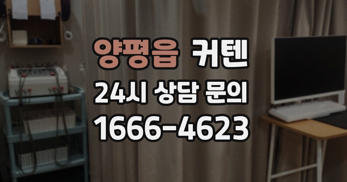 양평읍 커텐