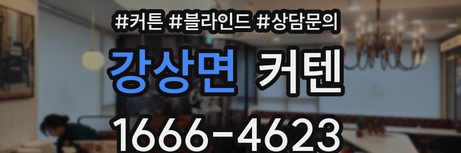 강상면 커텐