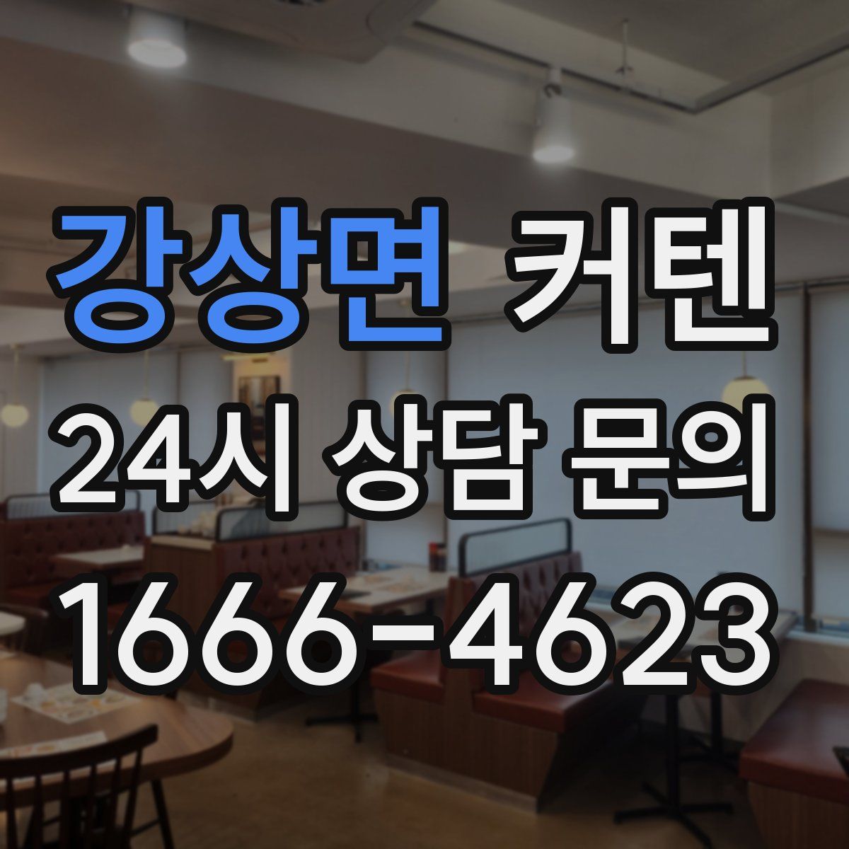 강상면 커텐