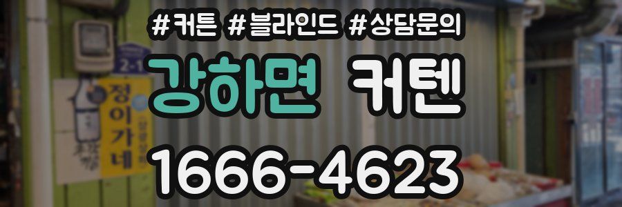 강하면 커텐