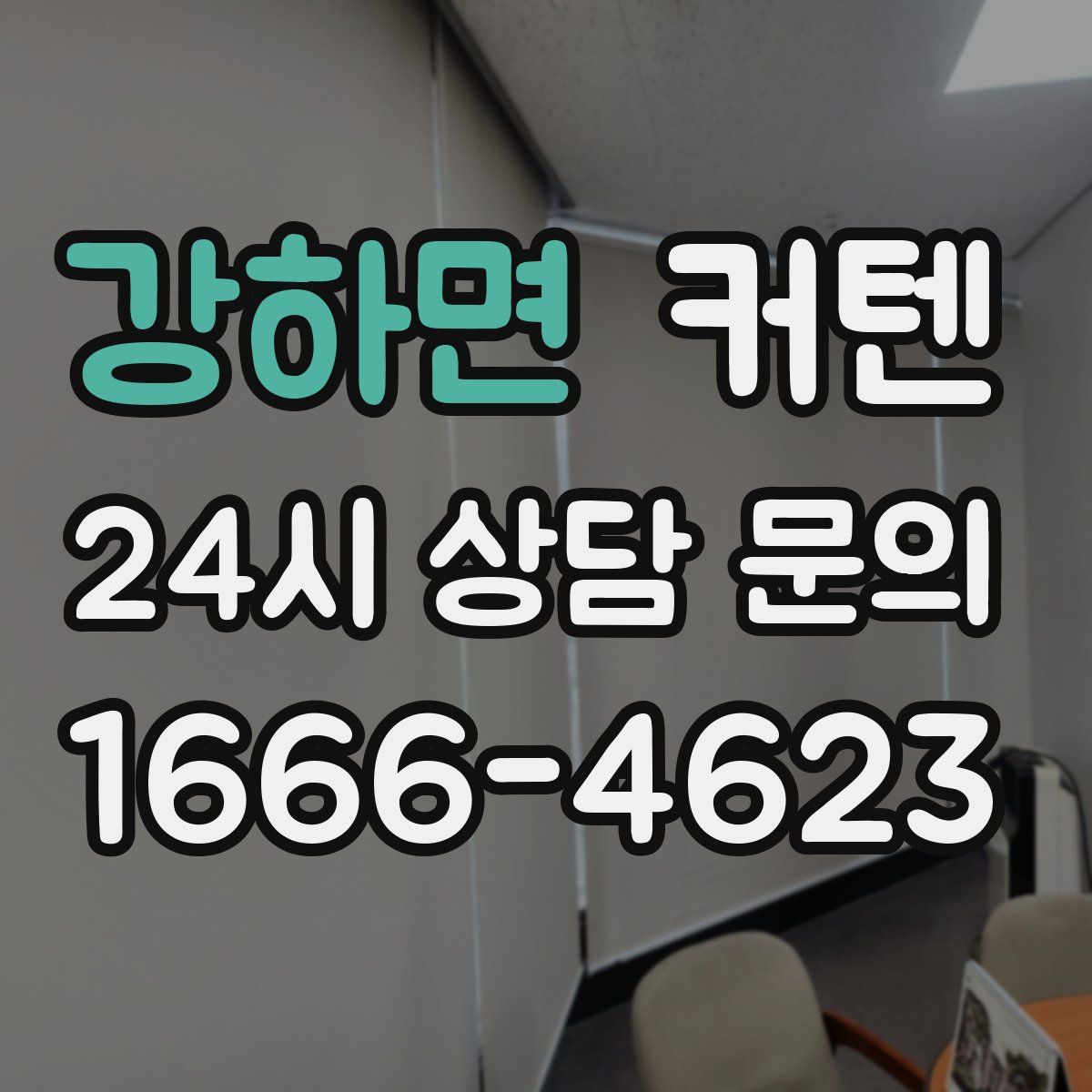 강하면 커텐