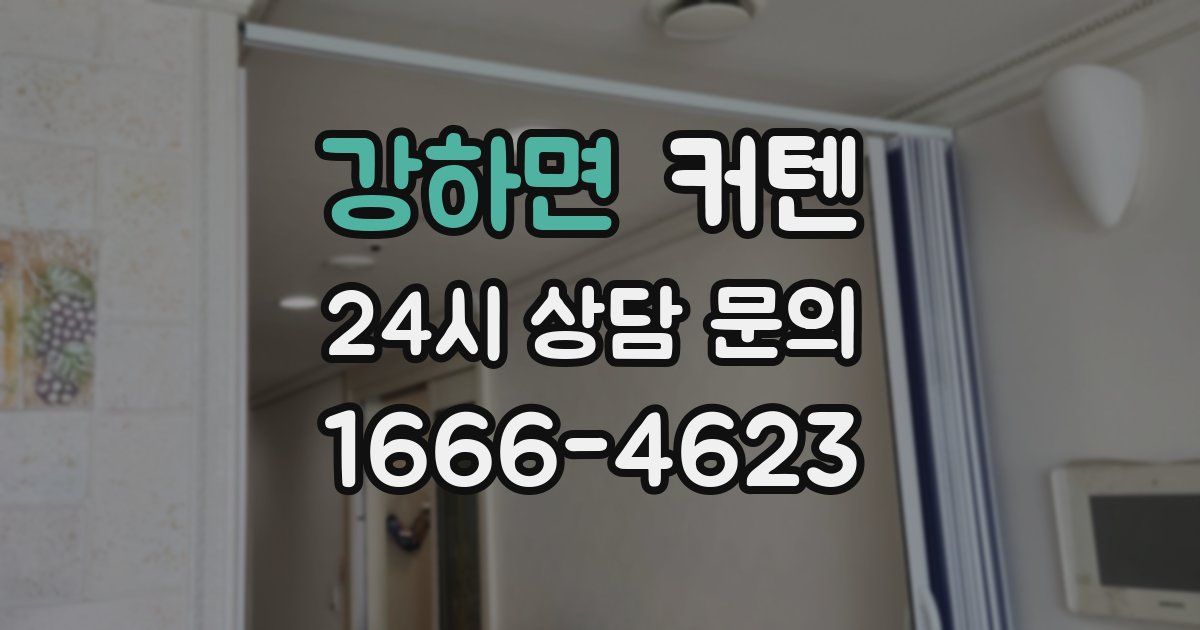 강하면 커텐