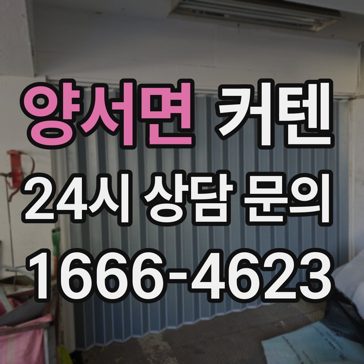 양서면 커텐