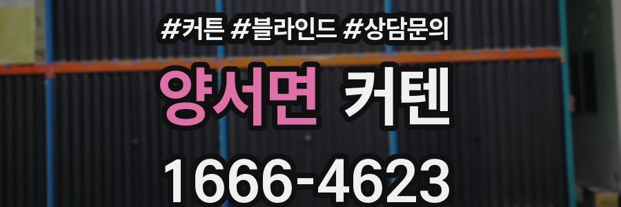 양서면 커텐