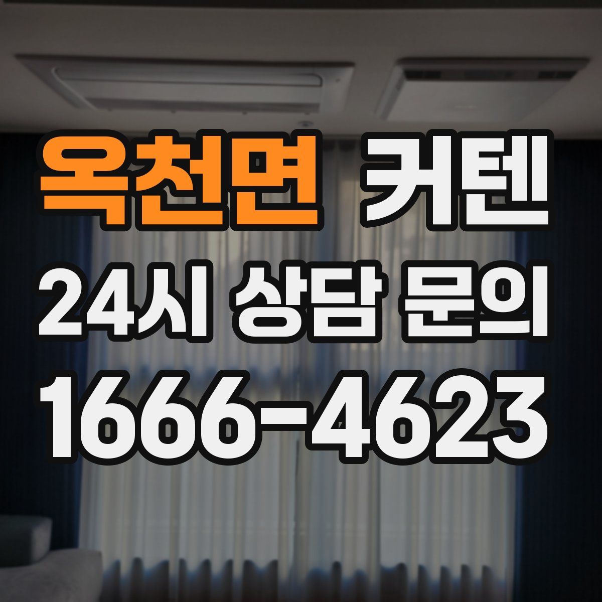 옥천면 커텐