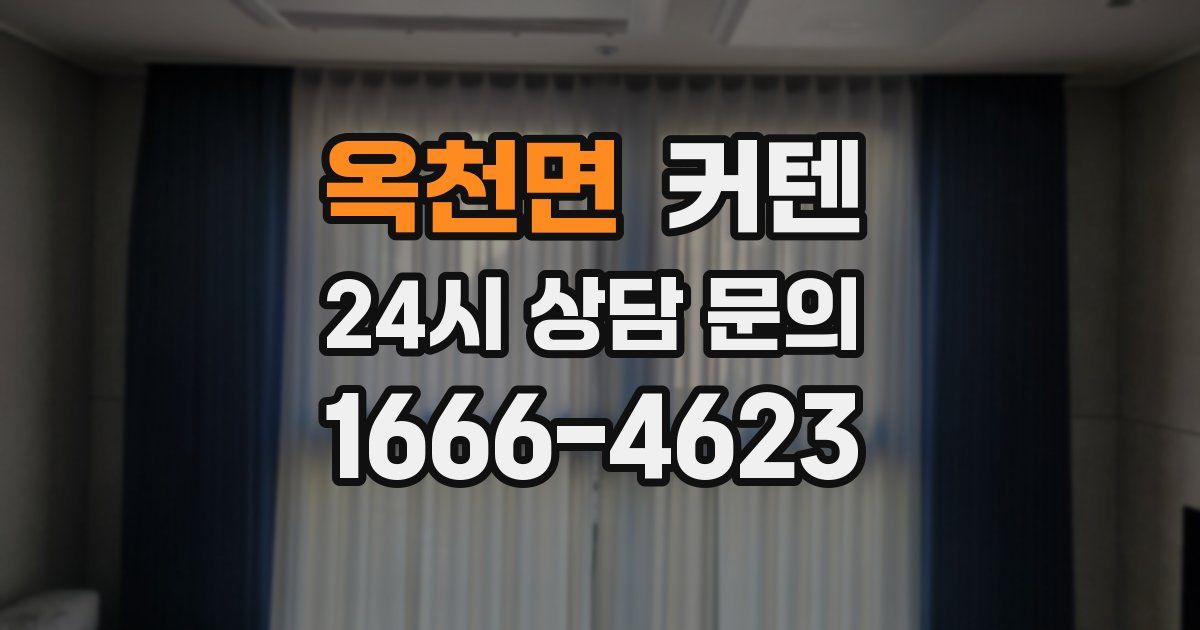 옥천면 커텐