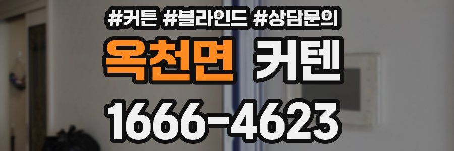 옥천면 커텐