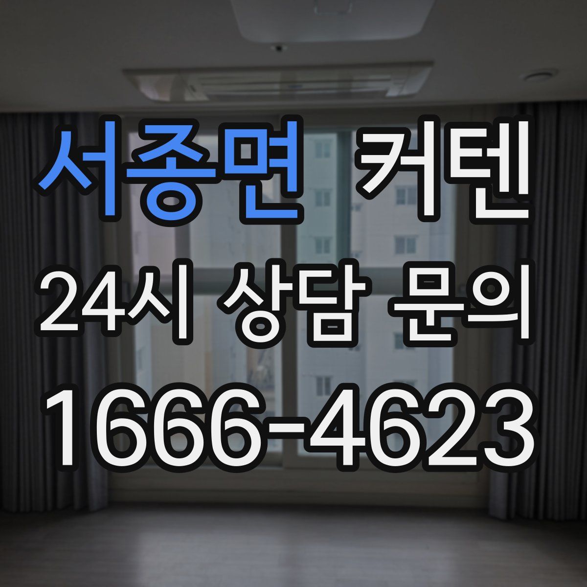 서종면 커텐