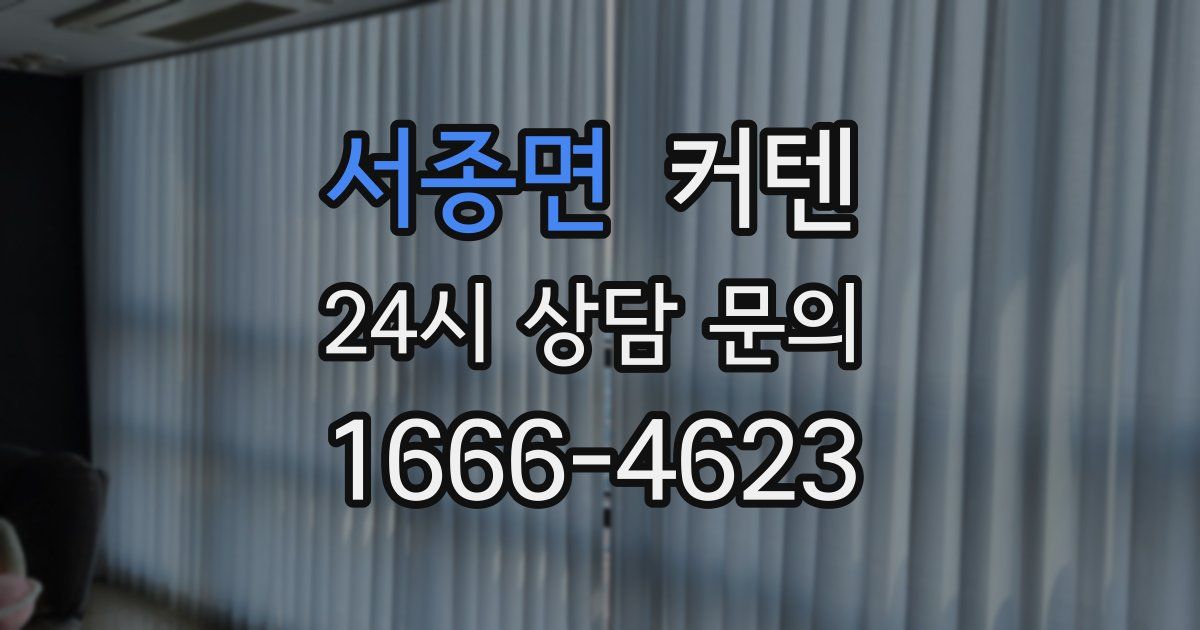 서종면 커텐