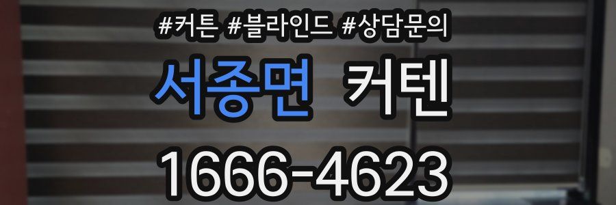 서종면 커텐
