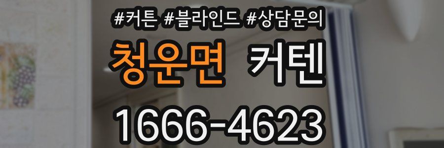 청운면 커텐