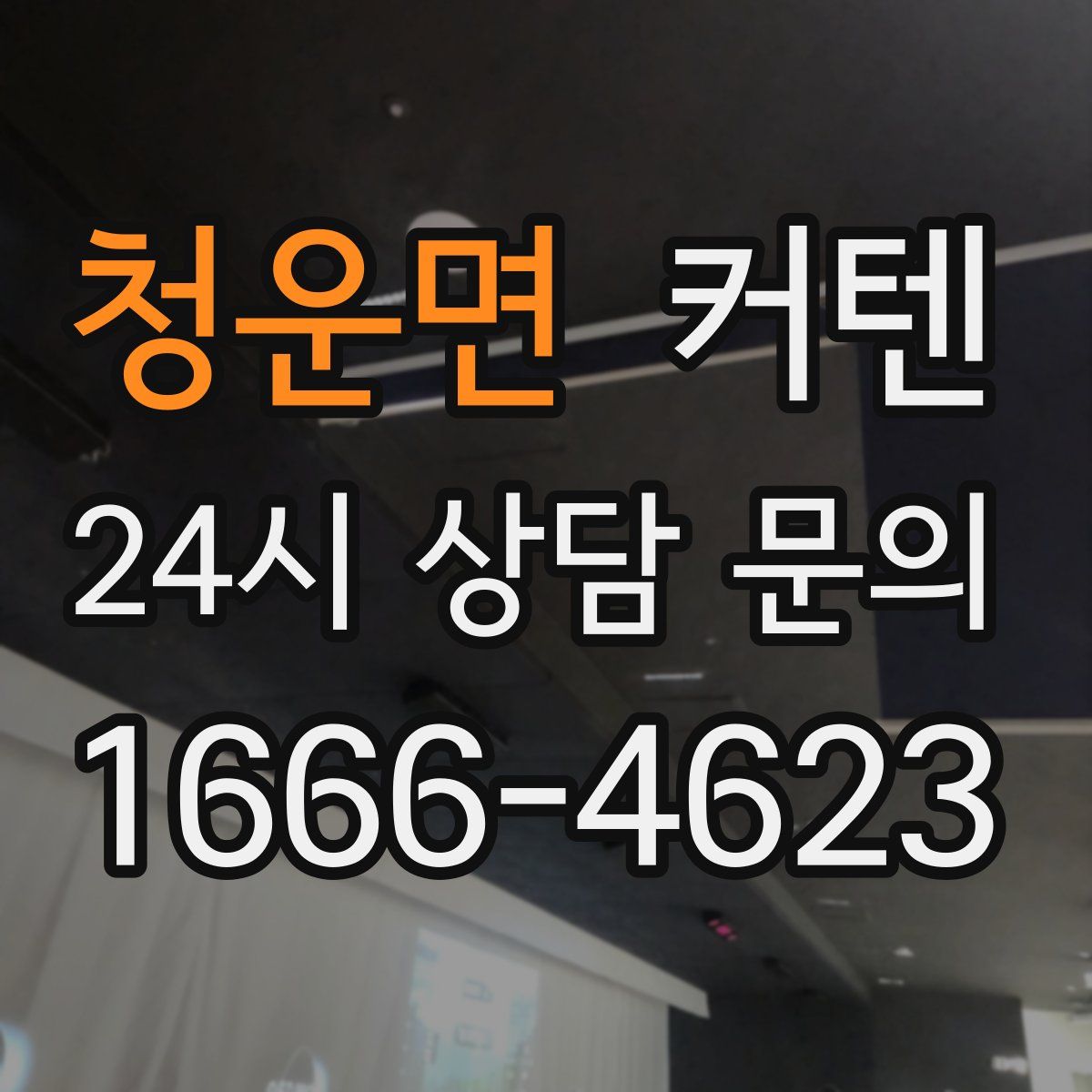 청운면 커텐