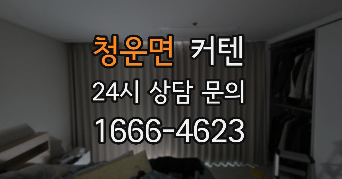 청운면 커텐