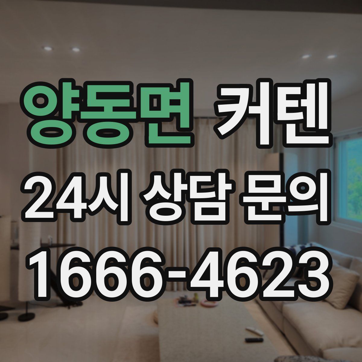 양동면 커텐