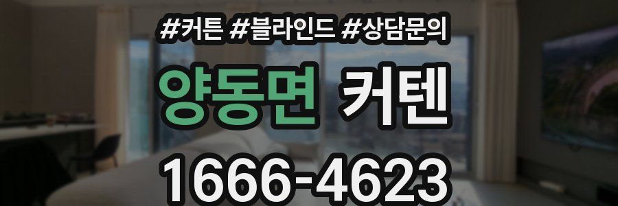 양동면 커텐