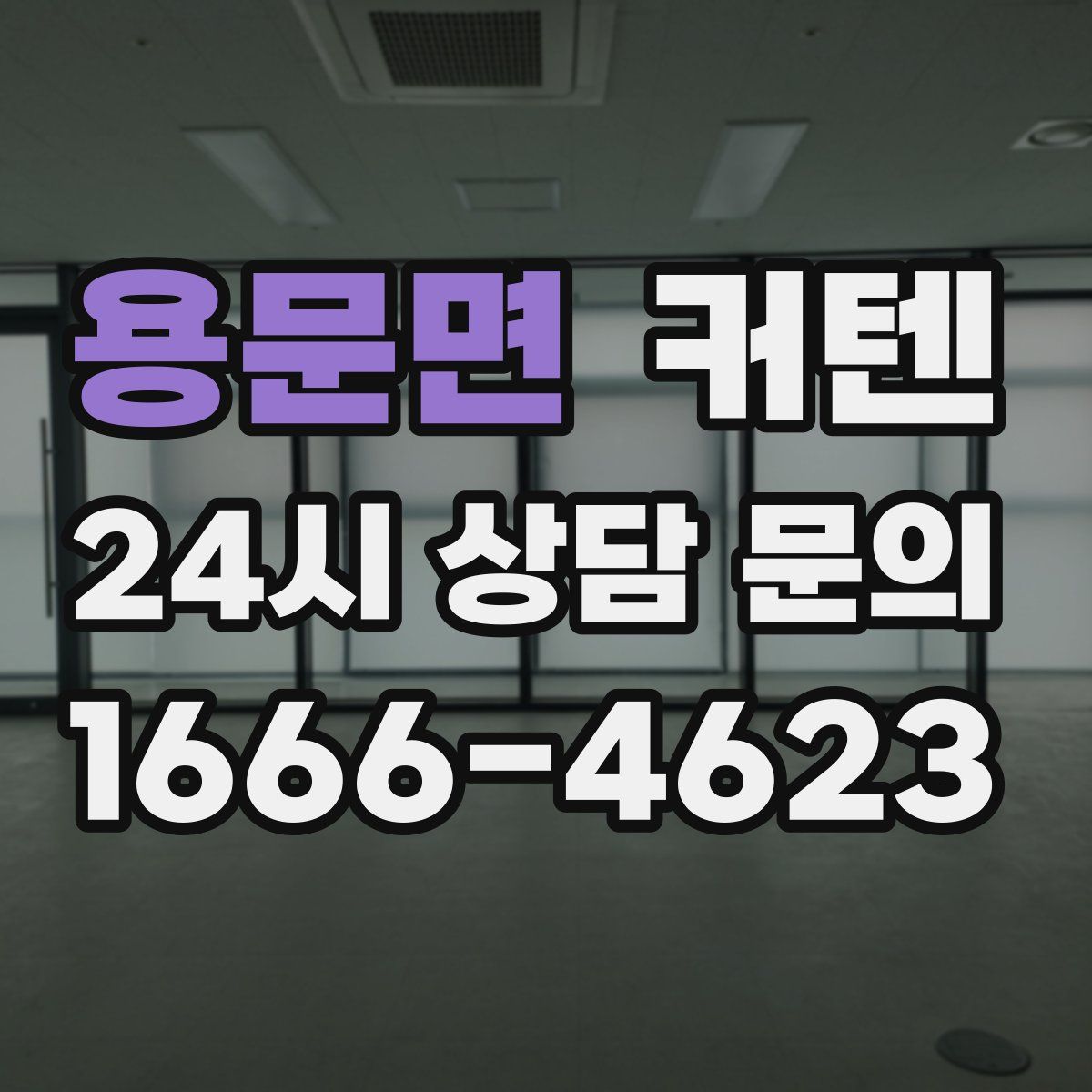 용문면 커텐