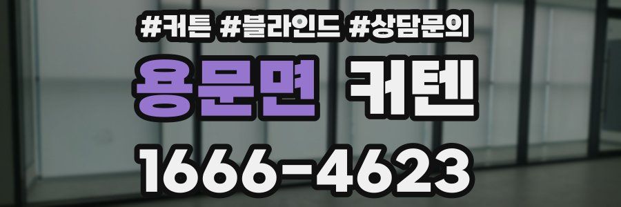 용문면 커텐