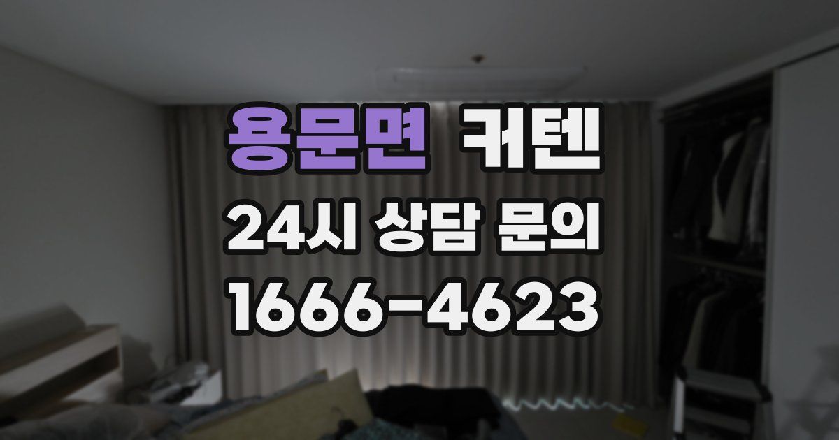 용문면 커텐