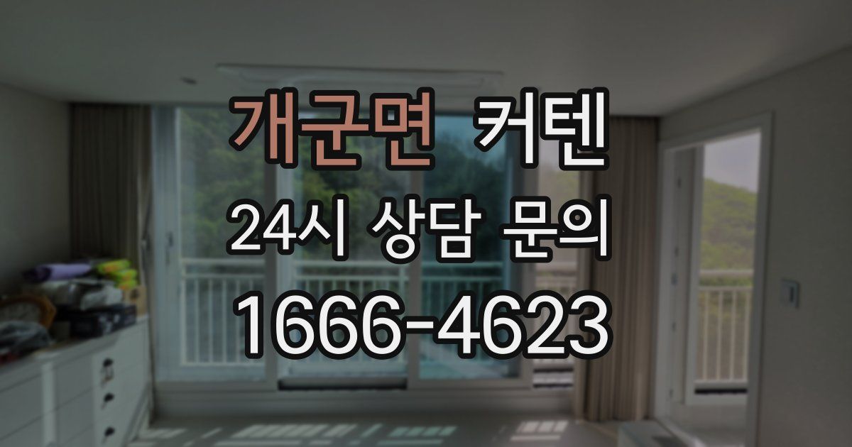 개군면 커텐