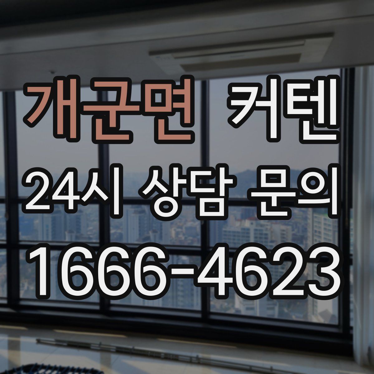 개군면 커텐