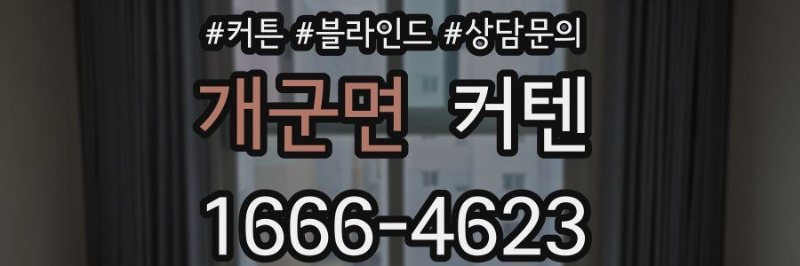 개군면 커텐