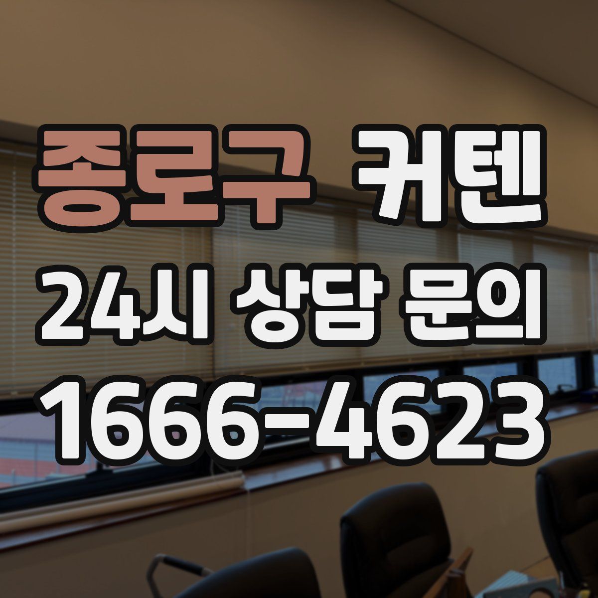 종로구 커텐