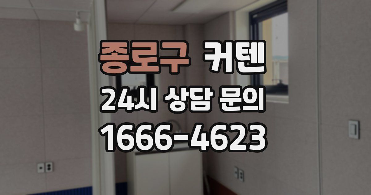 종로구 커텐