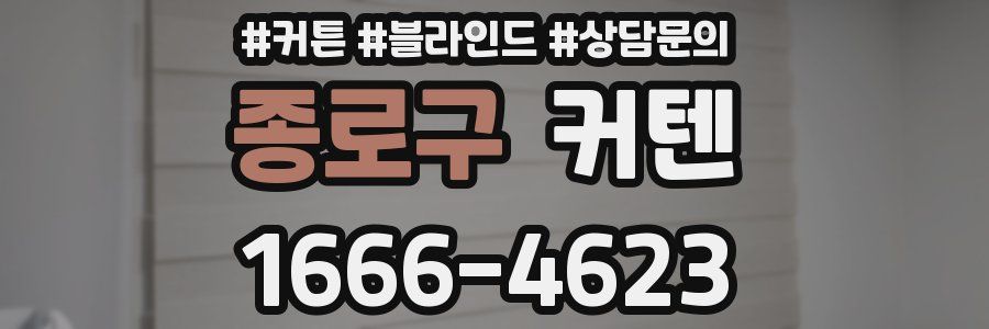 종로구 커텐