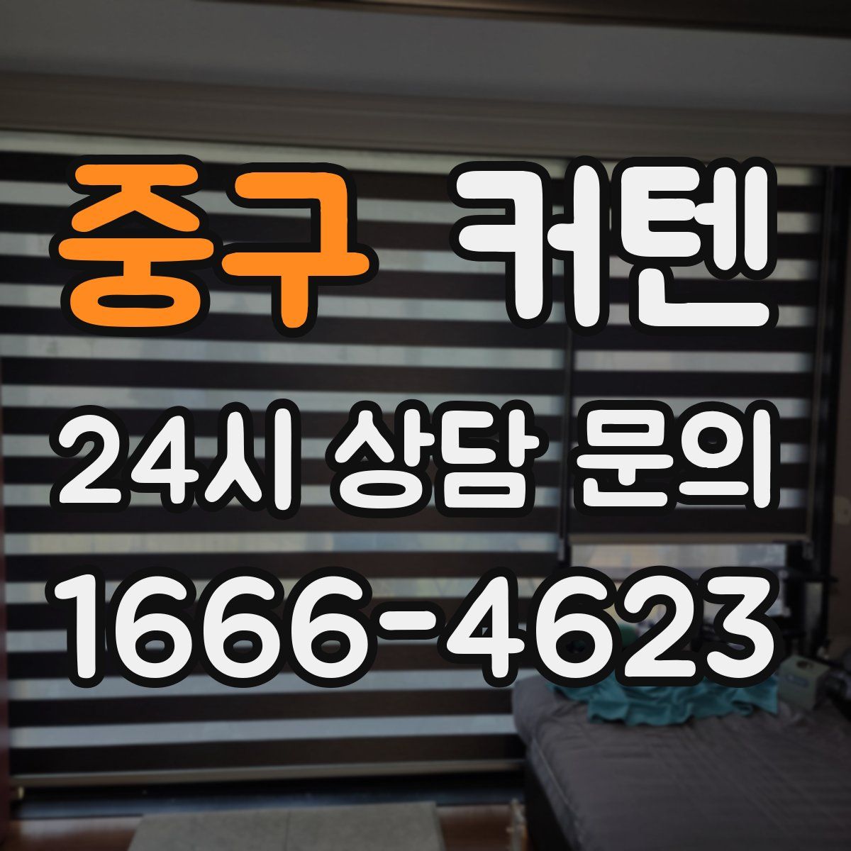 중구 커텐