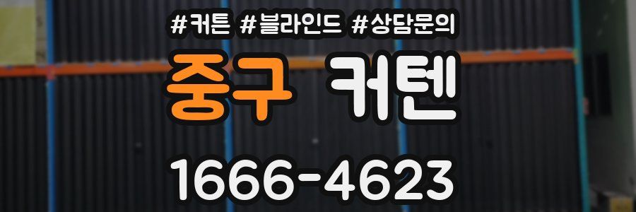 중구 커텐