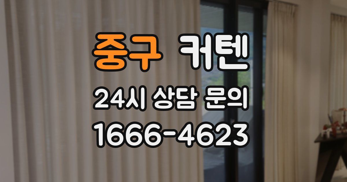 중구 커텐