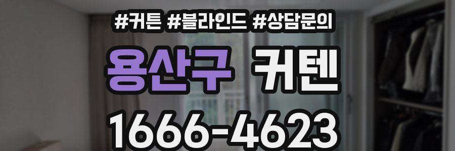 용산구 커텐
