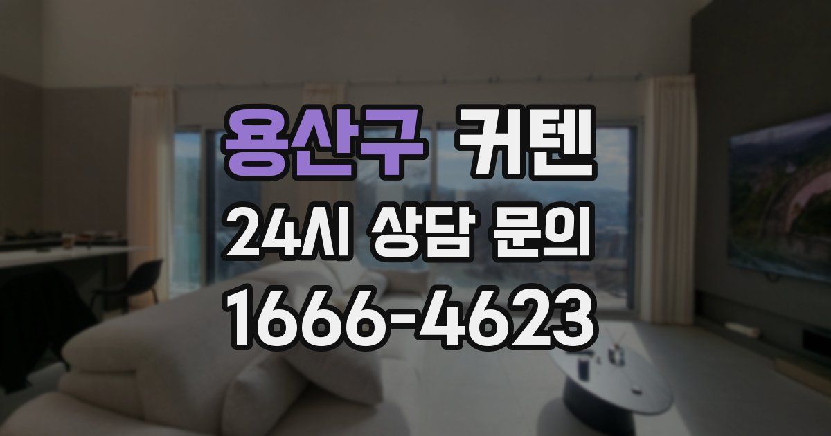 용산구 커텐