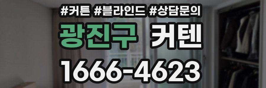 광진구 커텐