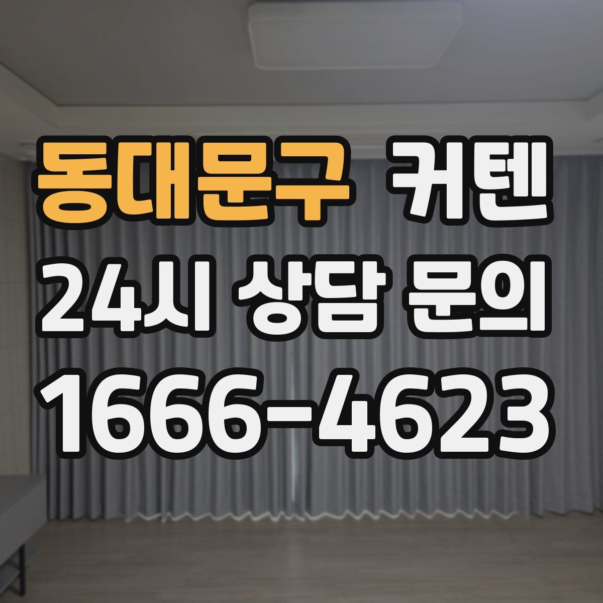 동대문구 커텐