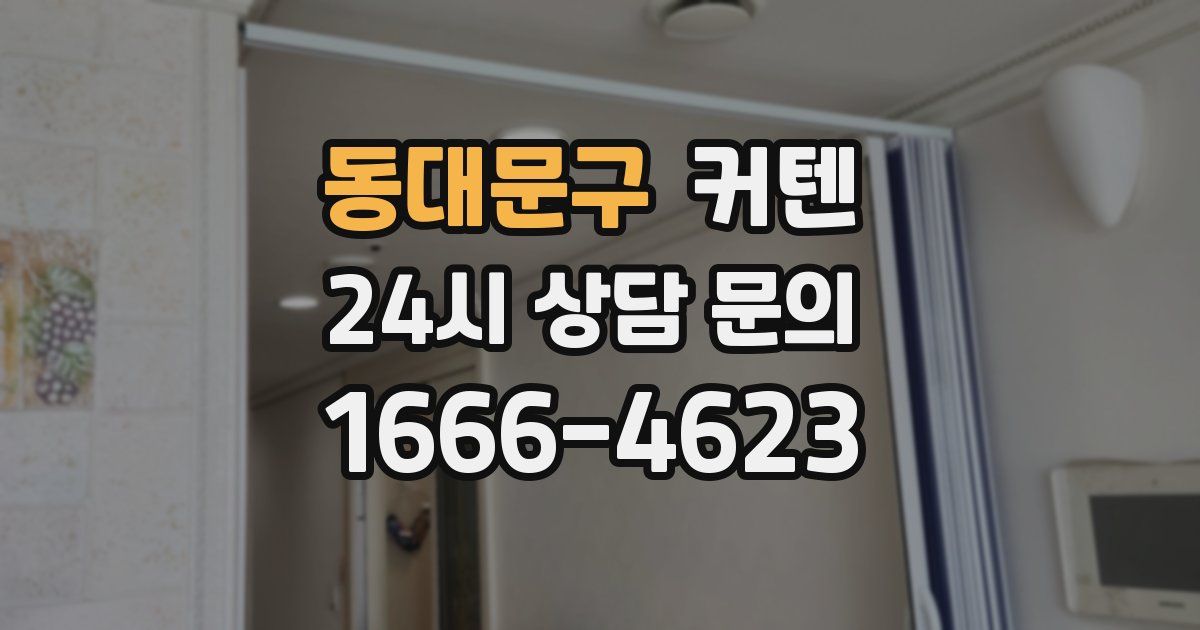 동대문구 커텐