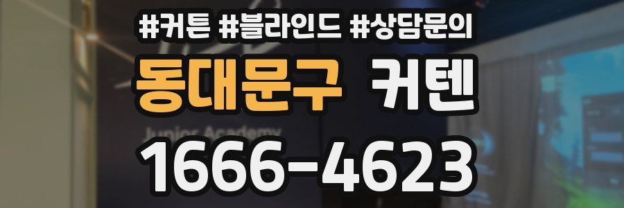 동대문구 커텐