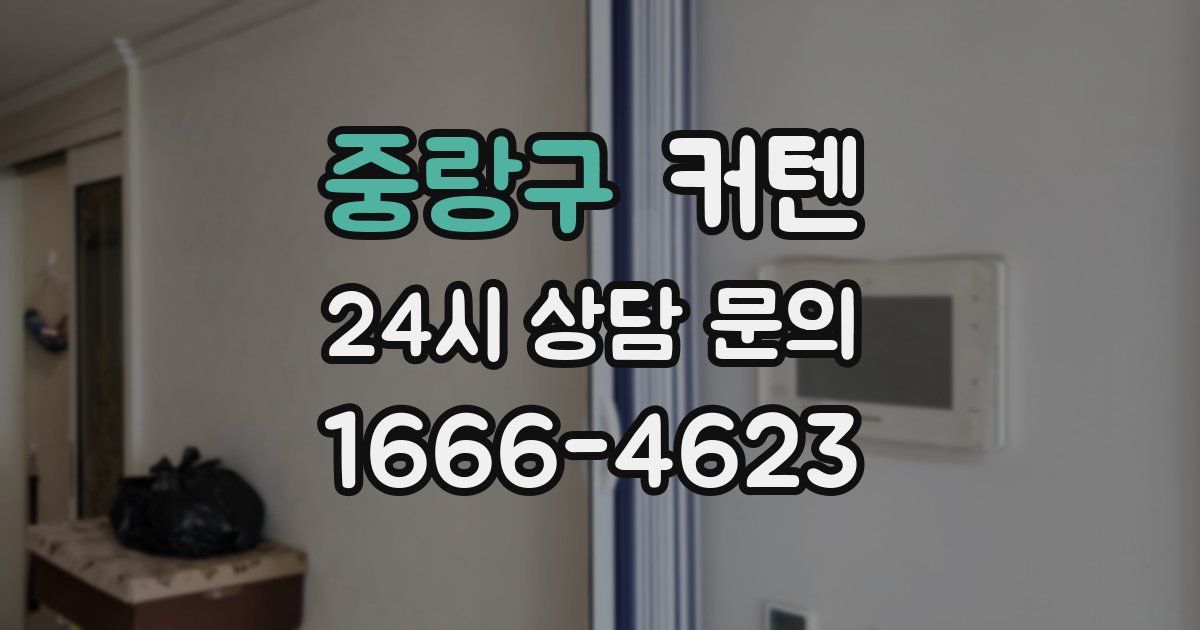 중랑구 커텐