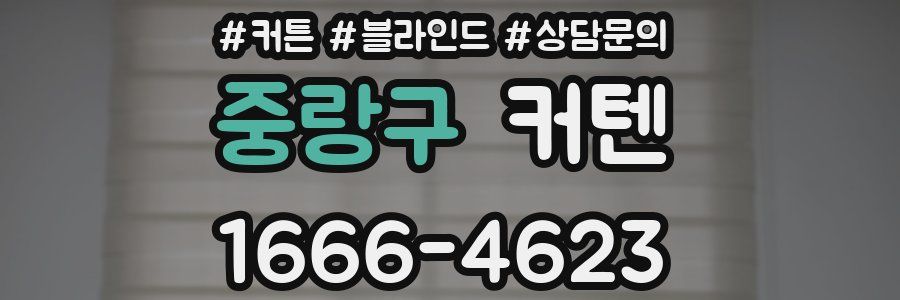 중랑구 커텐