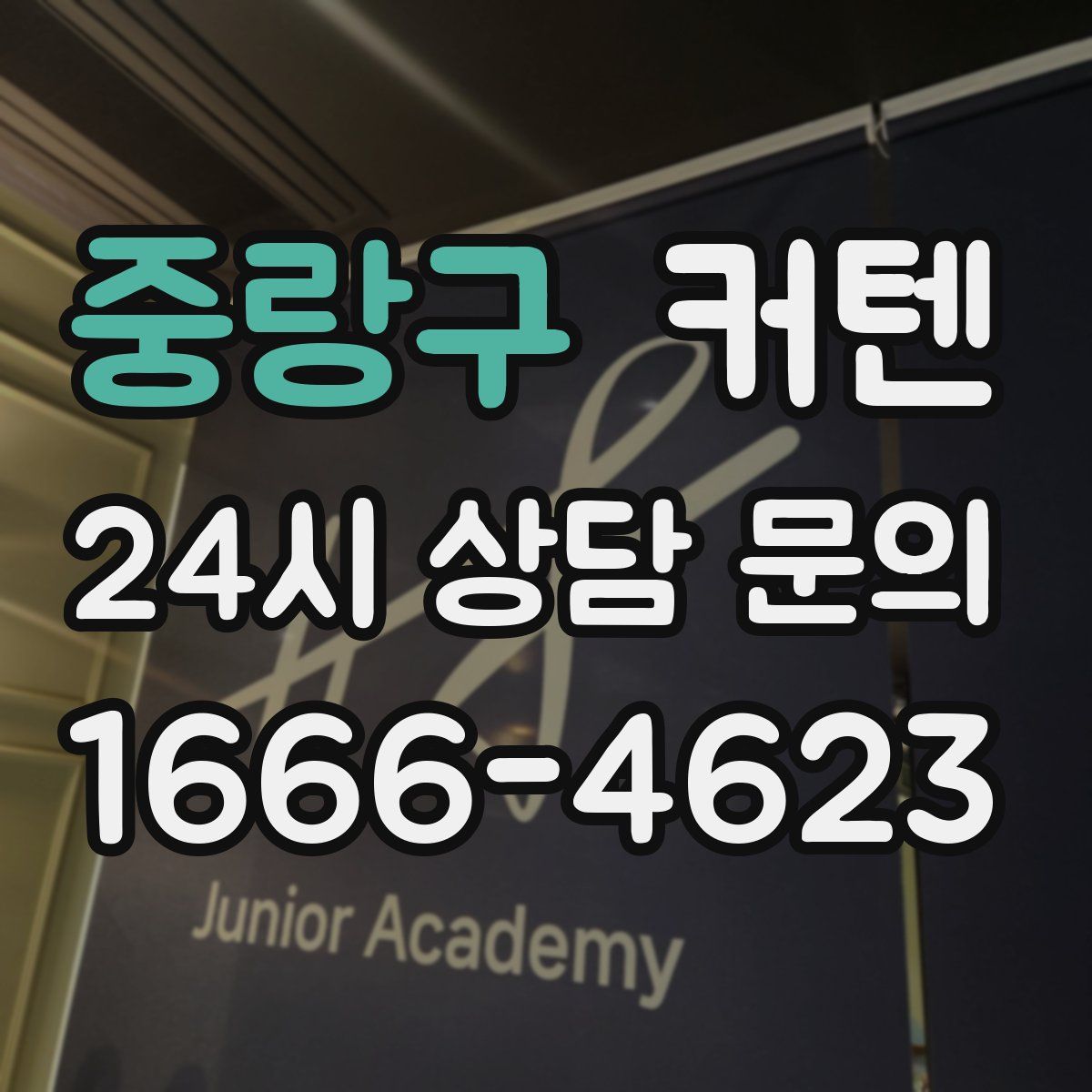 중랑구 커텐