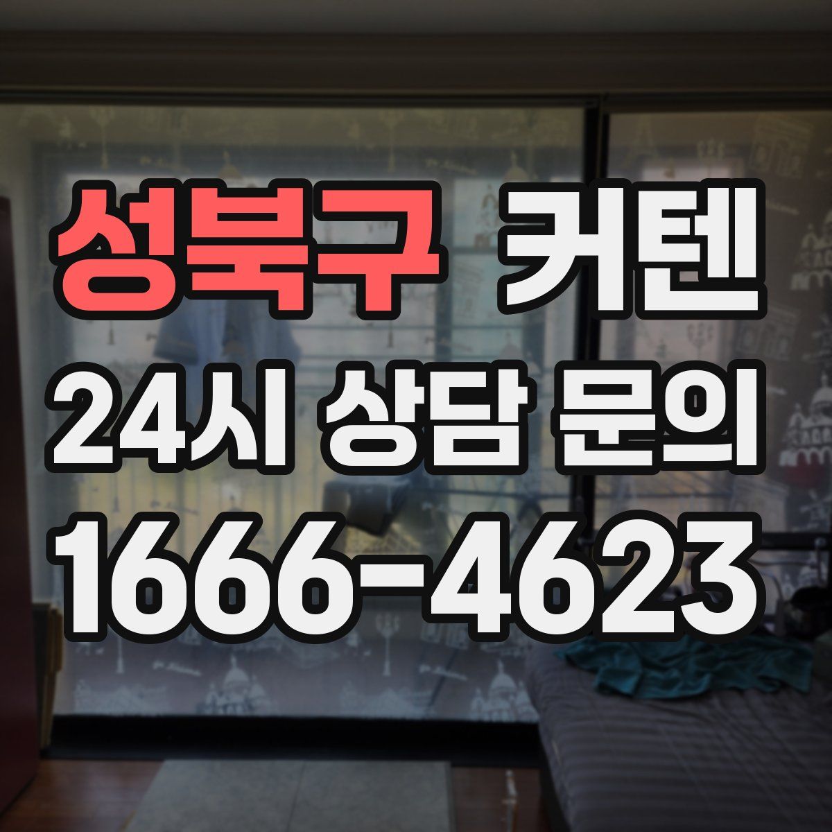 성북구 커텐