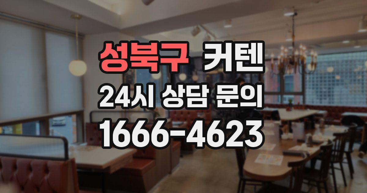성북구 커텐
